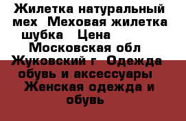 Жилетка натуральный мех. Меховая жилетка шубка › Цена ­ 2 500 - Московская обл., Жуковский г. Одежда, обувь и аксессуары » Женская одежда и обувь   